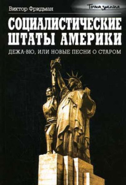 Обложка книги  «Социалистические Штаты Америки»