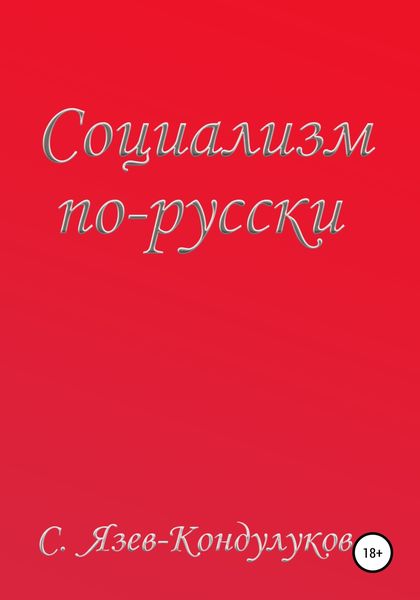 Обложка книги  «Социализм по-русски»