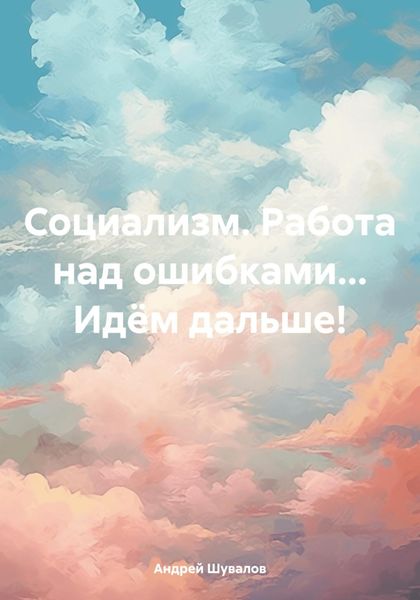 Обложка книги  «Социализм. Работа над ошибками… Идём дальше!»