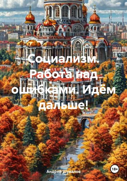 Обложка книги «Социализм. Работа над ошибками. Идём дальше!»