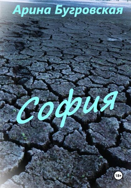 Обложка книги  «София»