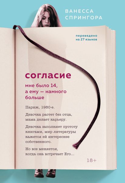 Обложка книги  «Согласие. Мне было 14, а ему – намного больше»