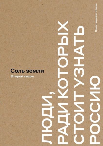 Обложка книги  «Соль земли. Люди, ради которых стоит узнать Россию. Второй сезон»