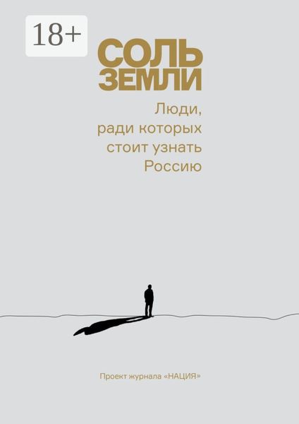 Обложка книги «Соль земли. Люди, ради которых стоит узнать Россию»