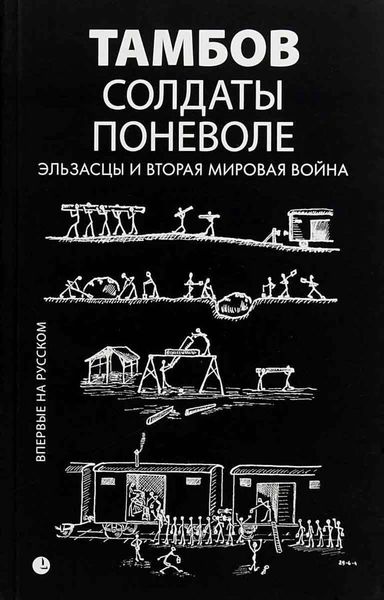 Обложка книги «Солдаты поневоле. Эльзасцы и Вторая мировая война»
