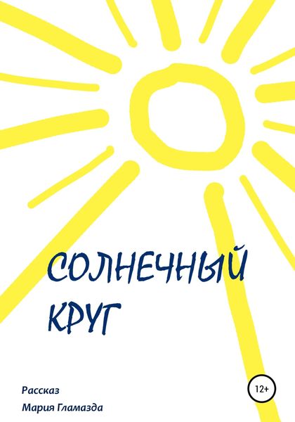 Обложка книги  «Солнечный круг»