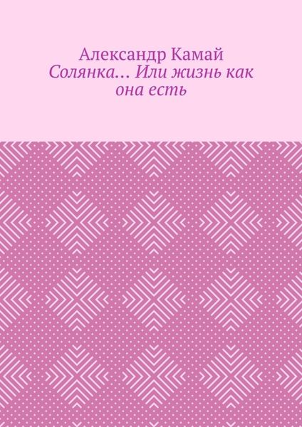 Обложка книги  «Солянка… Или жизнь как она есть»