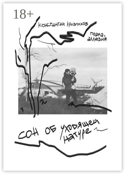 Обложка книги  «Сон об уходящей натуре. Поэма-аллюзия»