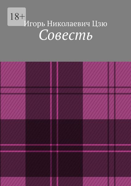 Обложка книги «Совесть»