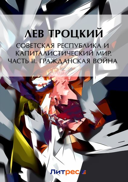 Обложка книги  «Советская республика и капиталистический мир. Часть II. Гражданская война»
