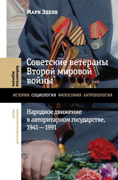 Обложка книги  «Советские ветераны Второй мировой войны. Народное движение в авторитарном государстве, 1941-1991»