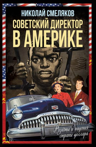 Обложка книги  «Советский директор в Америке. Взлёты и падения страны доллара»