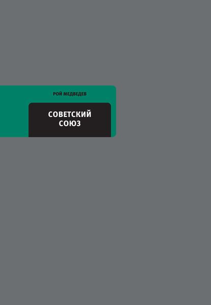 Обложка книги  «Советский Союз. Последние годы жизни»
