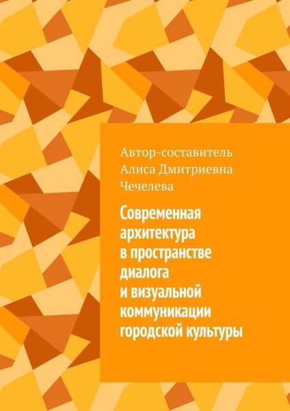 Обложка книги  «Современная архитектура в пространстве диалога и визуальной коммуникации городской культуры»