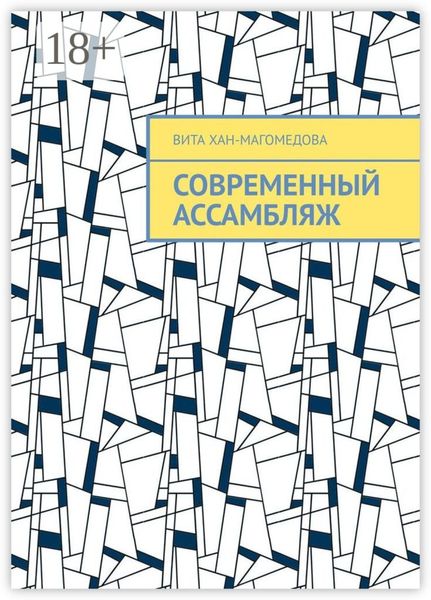 Обложка книги  «Современный ассамбляж»