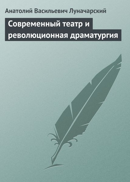 Обложка книги  «Современный театр и революционная драматургия»