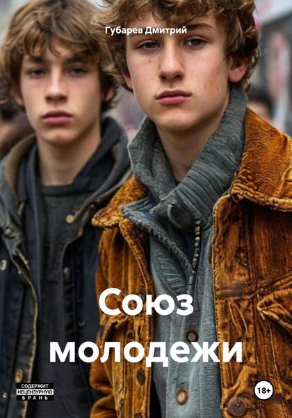 Обложка книги  «Союз молодежи»