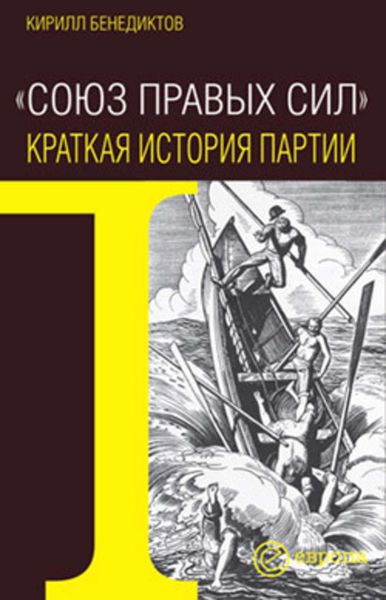 Обложка книги  «Союз Правых Сил. Краткая история партии»