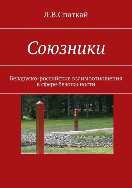 Обложка книги  «Союзники. Беларуско-российские взаимоотношения в сфере безопасности»
