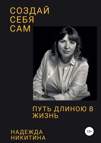 Обложка книги  «Создай себя сам. Путь длиною в жизнь»