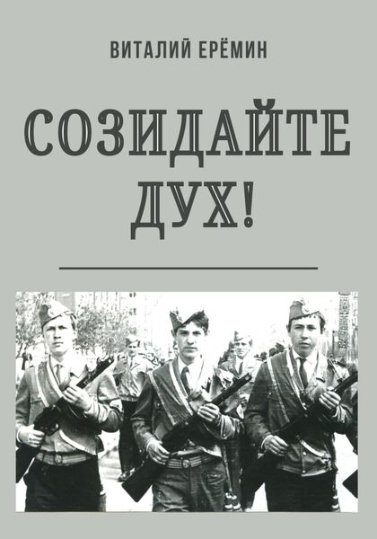 Обложка книги  «Созидайте дух!»
