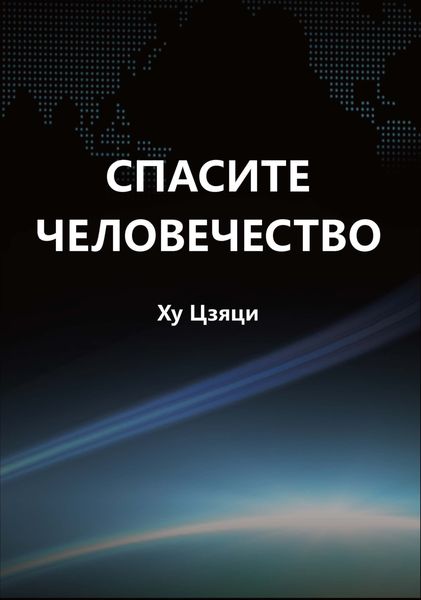 Обложка книги «Спасите человечество»