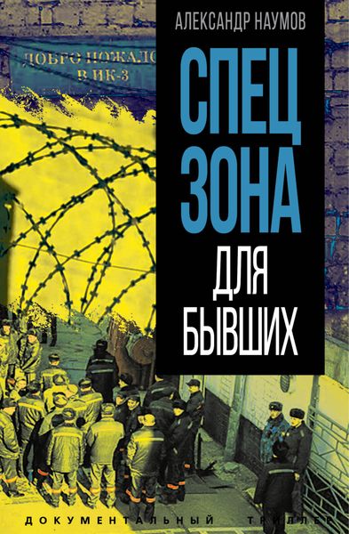 Обложка книги  «Спецзона для бывших»