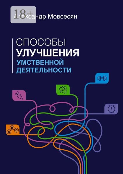 Обложка книги  «Способы улучшения умственной деятельности»