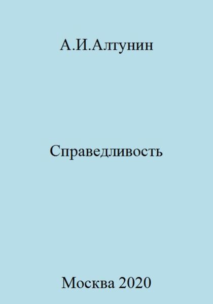Обложка книги  «Справедливость»