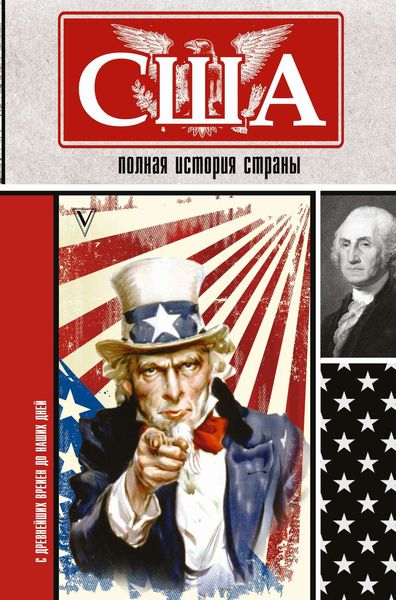 Обложка книги  «США. Полная история страны»