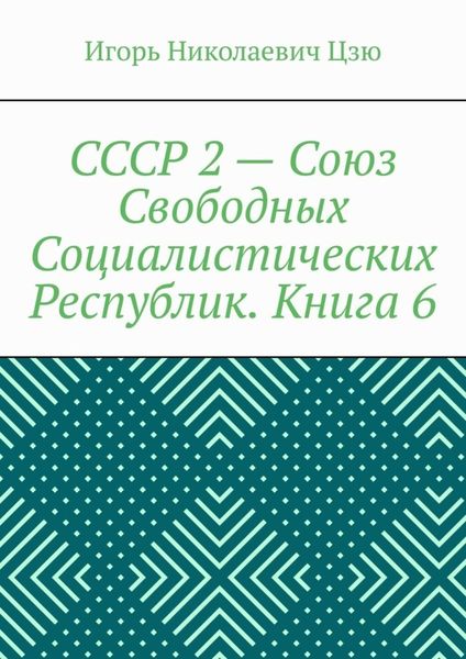 Обложка книги  «СССР 2 – Союз Свободных Социалистических Республик. Книга 6»