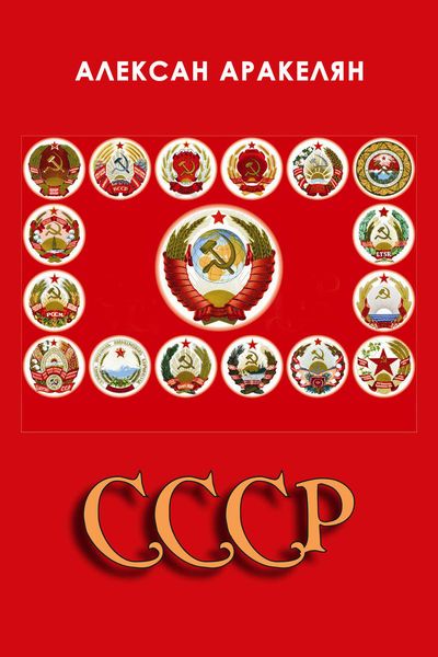 Обложка книги  «СССР: социализм – преданная цивилизация»