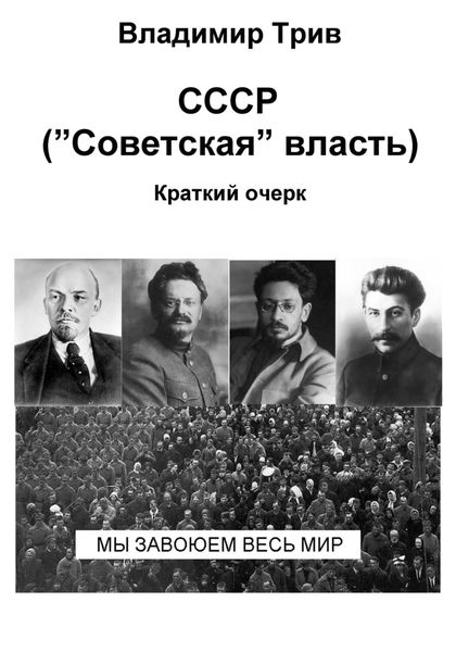 Обложка книги  «СССР «Советская» власть. Краткий очерк»