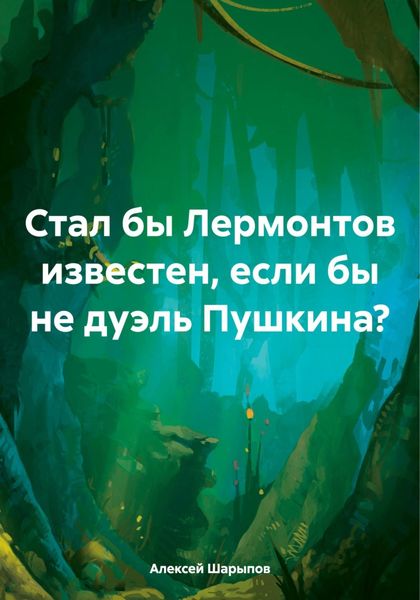 Обложка книги  «Стал бы Лермонтов известен, если бы не дуэль Пушкина?»