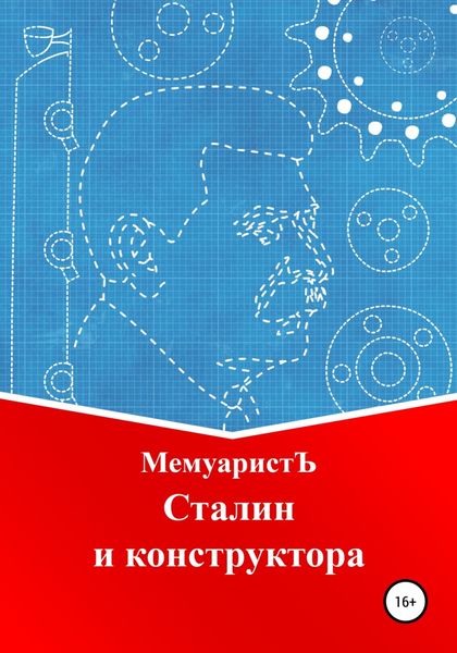 Обложка книги  «Сталин и конструктора»
