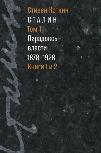 Обложка книги  «Сталин. Том 1. Парадоксы власти. 1878–1928. Книги 1 и 2»