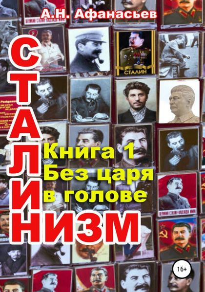 Обложка книги  «Сталинизм. Книга 1. Без царя в голове»
