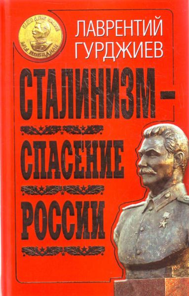 Обложка книги  «Сталинизм – спасение России»