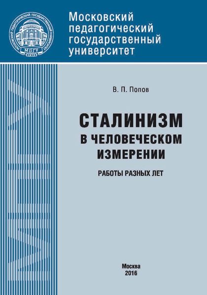 Обложка книги  «Сталинизм в человеческом измерении. Работы разных лет»