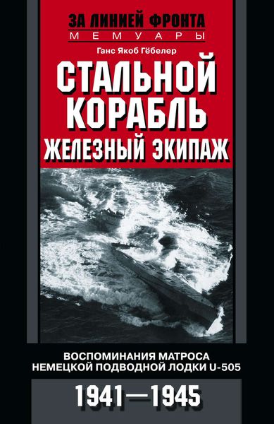 Обложка книги  «Стальной корабль, железный экипаж. Воспоминания матроса немецкой подводной лодки U-505. 1941–1945»