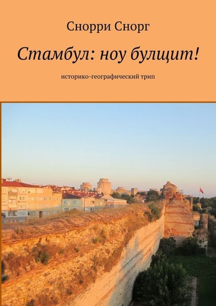 Обложка книги  «Стамбул: ноу булщит! Историко-географический трип»