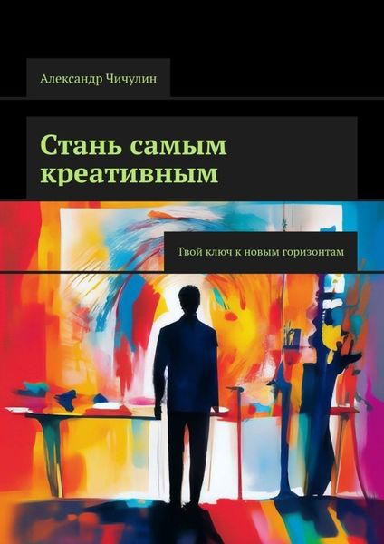 Обложка книги  «Стань самым креативным. Твой ключ к новым горизонтам»