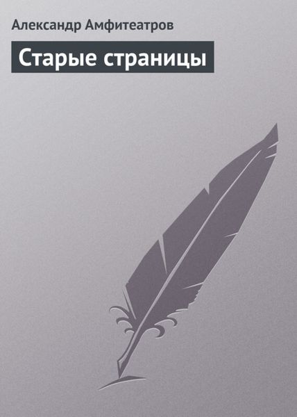 Обложка книги  «Старые страницы»