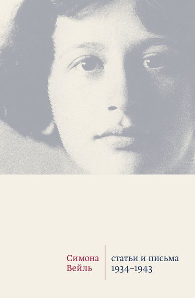 Обложка книги  «Статьи и письма 1934–1943»
