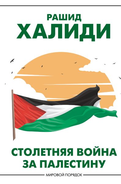 Обложка книги «Столетняя война за Палестину»
