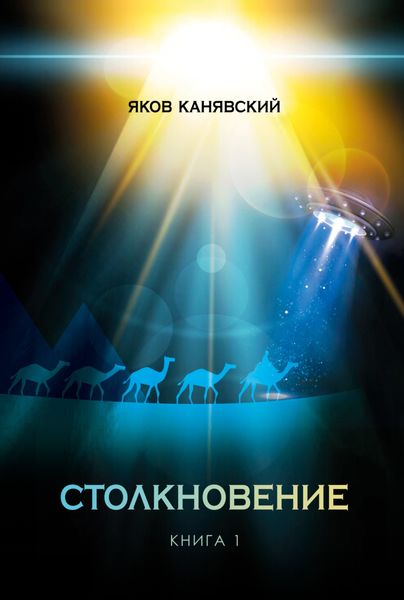 Обложка книги  «Столкновение. Книга 1. Всплеск средневековья»