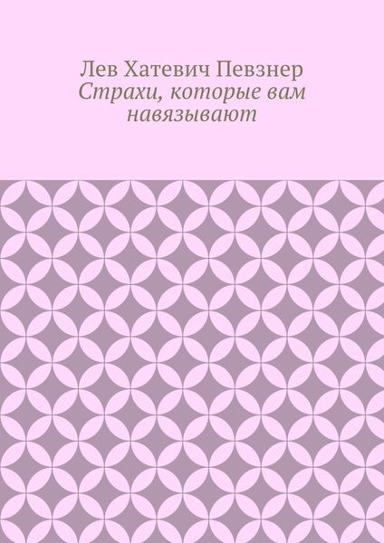 Обложка книги  «Страхи, которые вам навязывают»
