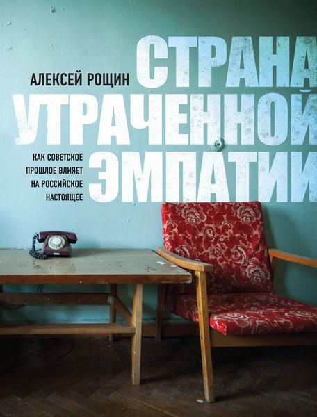 Обложка книги  «Страна утраченной эмпатии. Как советское прошлое влияет на российское настоящее»