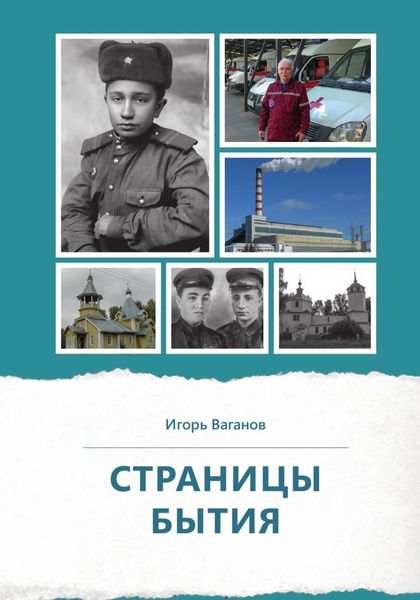 Обложка книги «Страницы бытия»