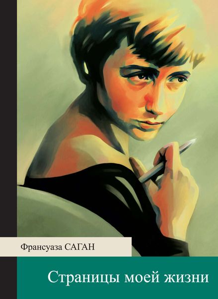 Обложка книги  «Страницы моей жизни»